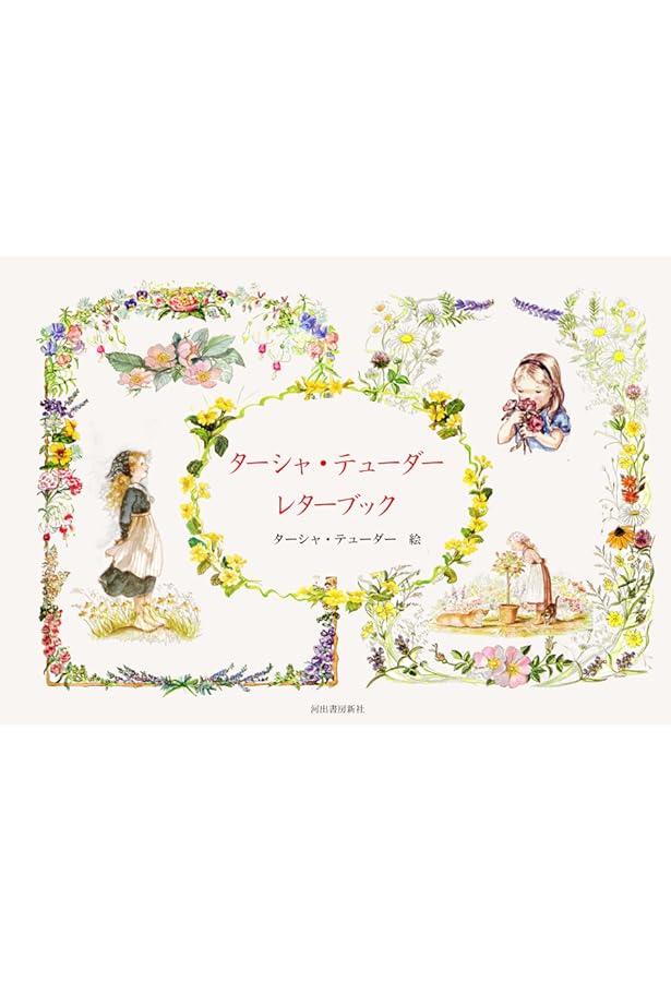 Amazon.co.jp: ターシャ・テューダー ポストカードブック イラスト編